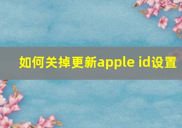 如何关掉更新apple id设置